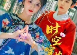 【时空穿梭馆】20集短剧完整版免费观