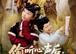 【偷听心声后，全朝都慌了】61集短剧免费在线看全集