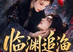 【临渊追渔第二季】55集短剧全集在线看随时追
