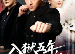 【入狱五年，归来仍是大佬】64集短剧全集免费看