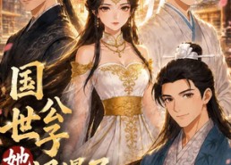 【国公世子她飒爆了】23集短剧全集免费观览
