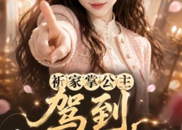 【祈家掌公主驾到，带全家逆天改命第一季】142集免费短剧全集速看