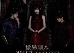 【诡异副本奖励BOSS当男友】60集短剧免费全集随心看