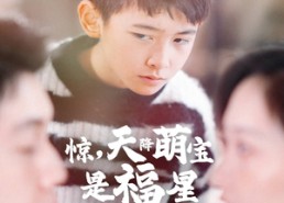 【惊，天降萌宝是福星】37集短剧全集在线免费播