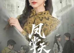 【凤掌天下】64集短剧全集在线免费览