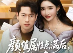 【颜值属性点满后，校花她急了】80集免费短剧全集在线赏看