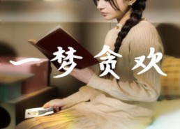 【一梦贪欢】91集免费短剧在线完整观