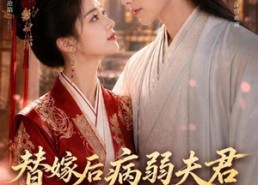 【替嫁后病弱夫君他不装了第一季】15集短剧免费畅享观看