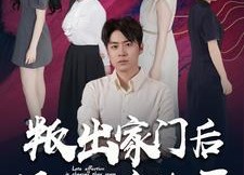 【叛出家门后姐姐们后悔了】102集短剧全集高清在线看