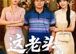 【这老头不好惹】71集短剧免费在线观看无广告