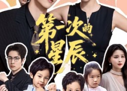 【第一次的星辰】94集在线短剧免费全集速看