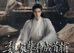 【魏家孽种成首辅分宗篇】89集短剧全集免费点播