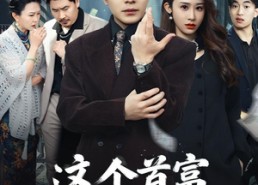 【这个首富，只想疯狂追妻】80集短剧免费全集流畅播放