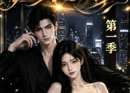 【霍家新妻第一季】34集热门短剧免费在线观看