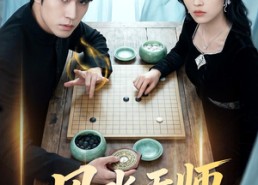 【风水天师护红颜】51集短剧免费全集观映