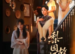 【梨园烬，故人归】63集短剧免费在线高清观看