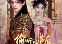 【偷听心声后，暴君绷不住了】64集在线免费短剧全集直看