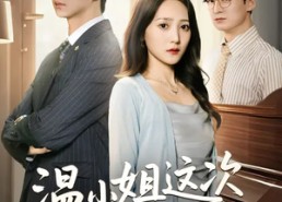 【温小姐这次真的不恋爱脑了】77集短剧免费全集赏看