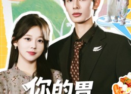 【你的胃由我掌管啦】65集短剧全集免费随时看