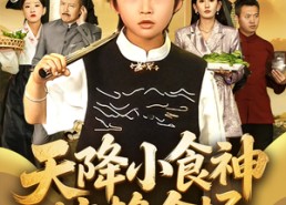 【天降小食神惊艳全场】65集短剧在线全集免费观