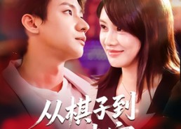 【从棋子到心尖宠】58集在线短剧全集免费看