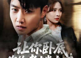 【让你卧底你给老大当女婿】75集短剧免费在线赏视