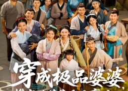 【穿成极品婆婆，携家逃荒靠系统赢麻了】86集高清短剧全集免费看