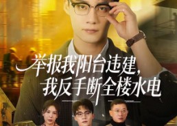 【举报我阳台违建，我反手断全楼水电】70集短剧全集在线瞧