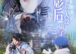 【影后你老公人设崩了】30集速看短剧免费全集在线