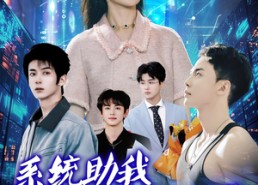 【系统助我成为万人迷】80集短剧免费在线览看