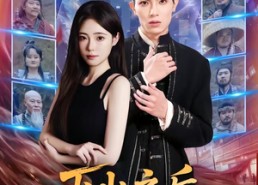 【下山之后，才知师门有多强】70集短剧全集畅快观看
