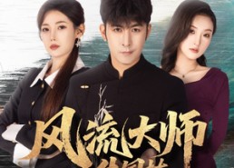 【风流大师牛国栋】89集在线短剧完整版观看