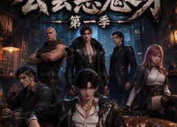 【公会恶鬼之牙第一季】61集短剧免费在线完整看