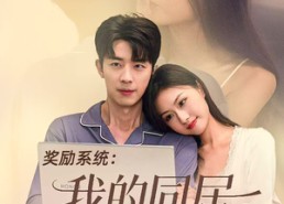 【奖励系统：我的同居女友太甜了】80集短剧免费在线完整版观看