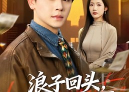 【浪子回头，宠哭离婚老婆】80集短剧在线免费观览