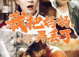 【我把妈妈弄丢了】47集短剧免费在线观览