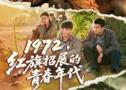 【1972，红旗招展的青春年代】95集精彩短剧免费在线观