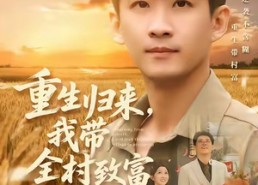 【重生归来，我带全村致富】80集全网短剧免费在线细看