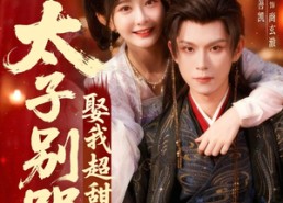 【太子别哭，娶我超甜的】80集在线免费看短剧全集