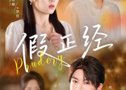 【假正经】73集免费短剧高清速览