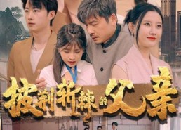 【披荆斩棘的父亲】81集免费短剧在线完整赏