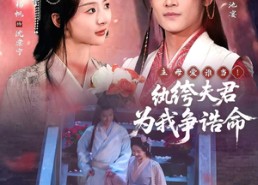 【主母爱谁当！纨绔夫君为我争诰命】79集短剧免费全集线上赏