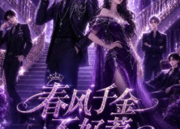 【春风千金不好惹第三季】60集短剧在线完整观看