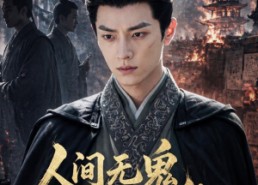 【人间无鬼，皆是机关第一季】64集短剧在线流畅播放