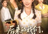 【后来的我们再无后来】76集免费短剧在线速看