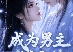 【成为男主剑灵后】82集短剧免费高清在线看