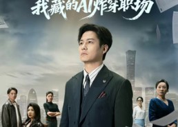 【年终奖清零，我藏的AI炸穿职场】60集夸克网盘短剧直看