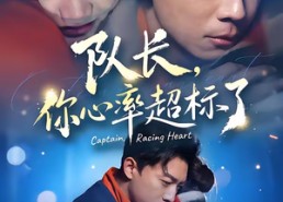 【队长，你心率超标了】48集热门短剧在线免费播