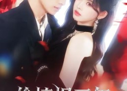 【偷情报三年，死敌竟是唯一读者】101集短剧免费在线速看