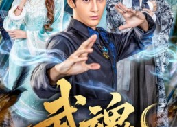 【武魂】64集短剧免费全集在线赏映